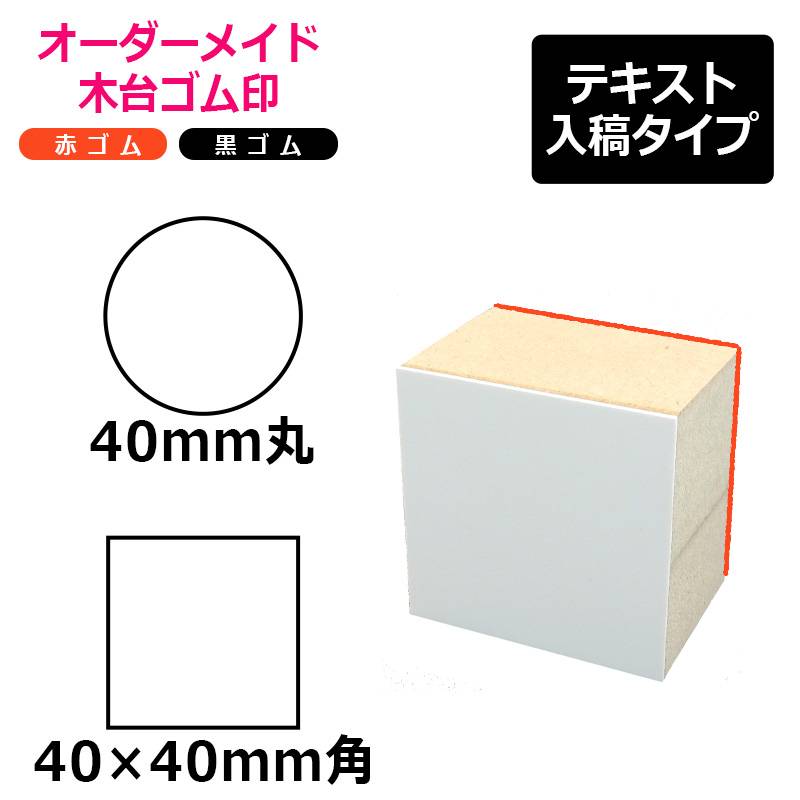 オーダーメイド印 木台ゴム印 赤ゴム 黒ゴム（印面サイズ：40×40mm）テキスト入稿タイプ