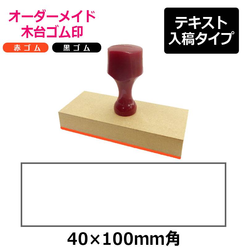 オーダーメイド印 木台ゴム印 赤ゴム 黒ゴム（印面サイズ：40×100mm）テキスト入稿タイプ