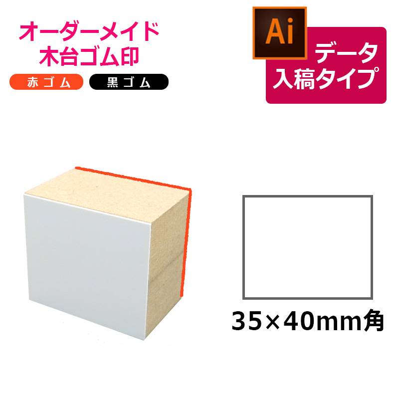 オーダーメイド印 木台ゴム印 赤ゴム 黒ゴム（印面サイズ：35×40mm）データ入稿タイプ イラストレーター