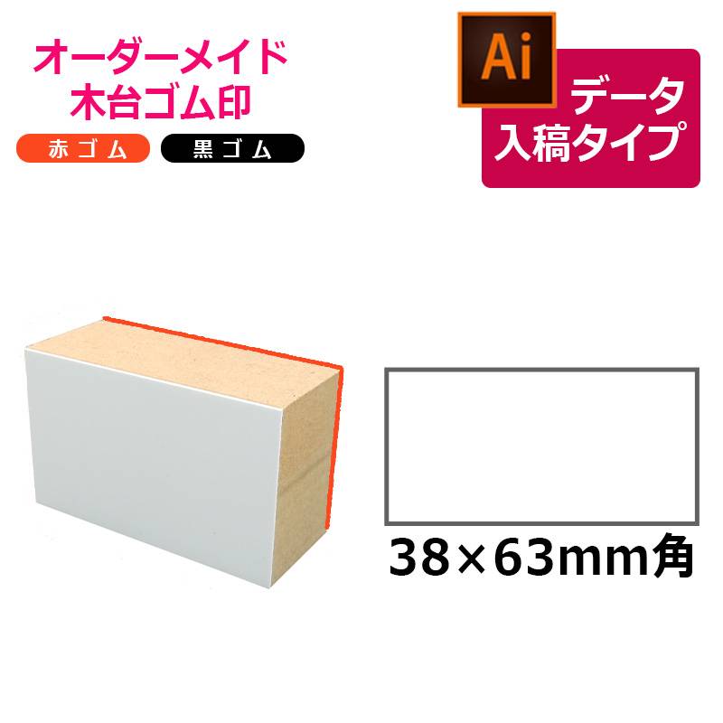 オーダーメイド印 木台ゴム印 赤ゴム 黒ゴム（印面サイズ：38×63mm）データ入稿タイプ イラストレーター