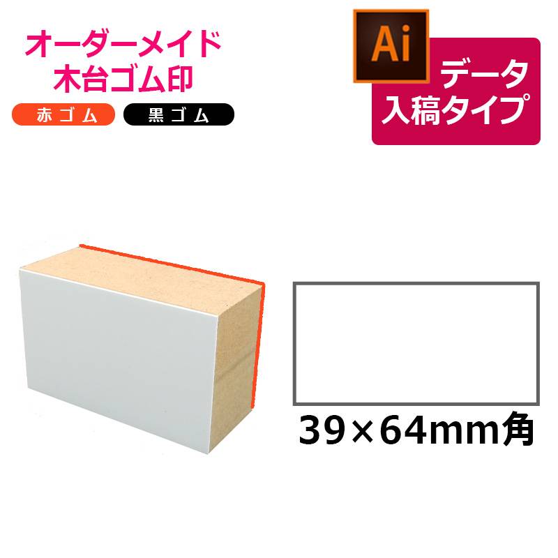 オーダーメイド印 木台ゴム印 赤ゴム 黒ゴム（印面サイズ：39×64mm）データ入稿タイプ イラストレーター