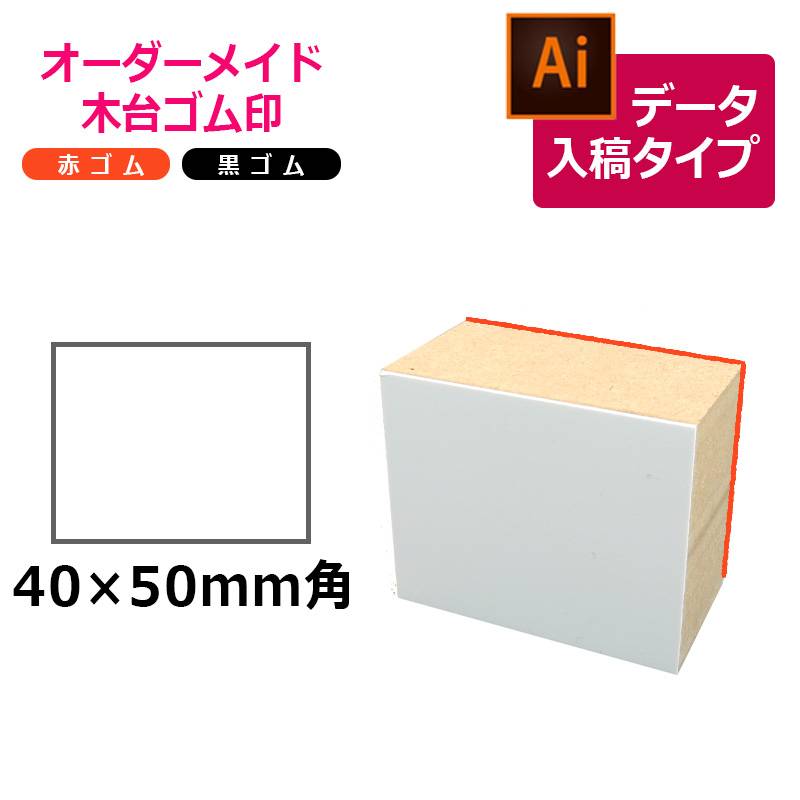 オーダーメイド印 木台ゴム印 赤ゴム 黒ゴム（印面サイズ：40×50mm）データ入稿タイプ イラストレーター