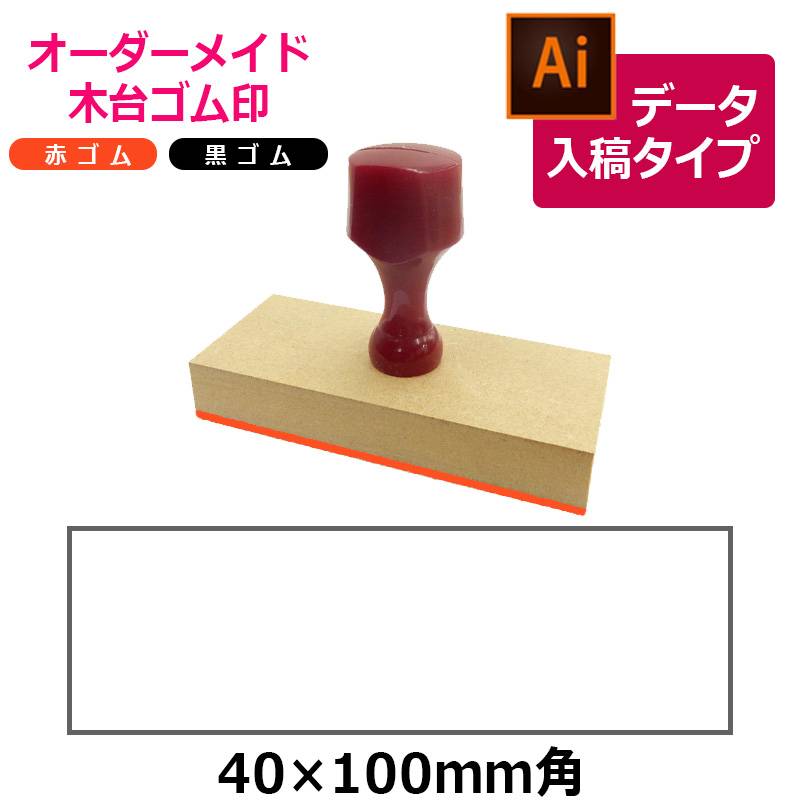 オーダーメイド印 木台ゴム印 赤ゴム 黒ゴム（印面サイズ：40×100mm）データ入稿タイプ イラストレーター