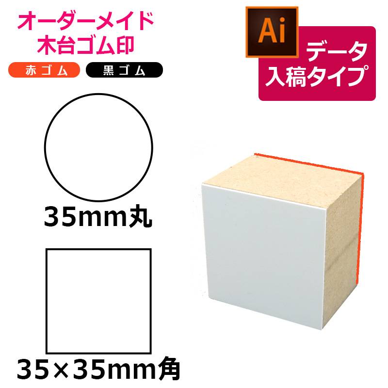 オーダーメイド印 木台ゴム印 赤ゴム 黒ゴム（印面サイズ：35×35mm）データ入稿タイプ イラストレーター
