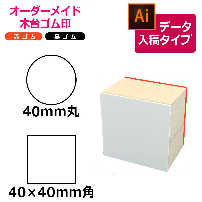 オーダーメイド印 木台ゴム印 赤ゴム 黒ゴム（印面サイズ：40×40mm）データ入稿タイプ イラストレーター