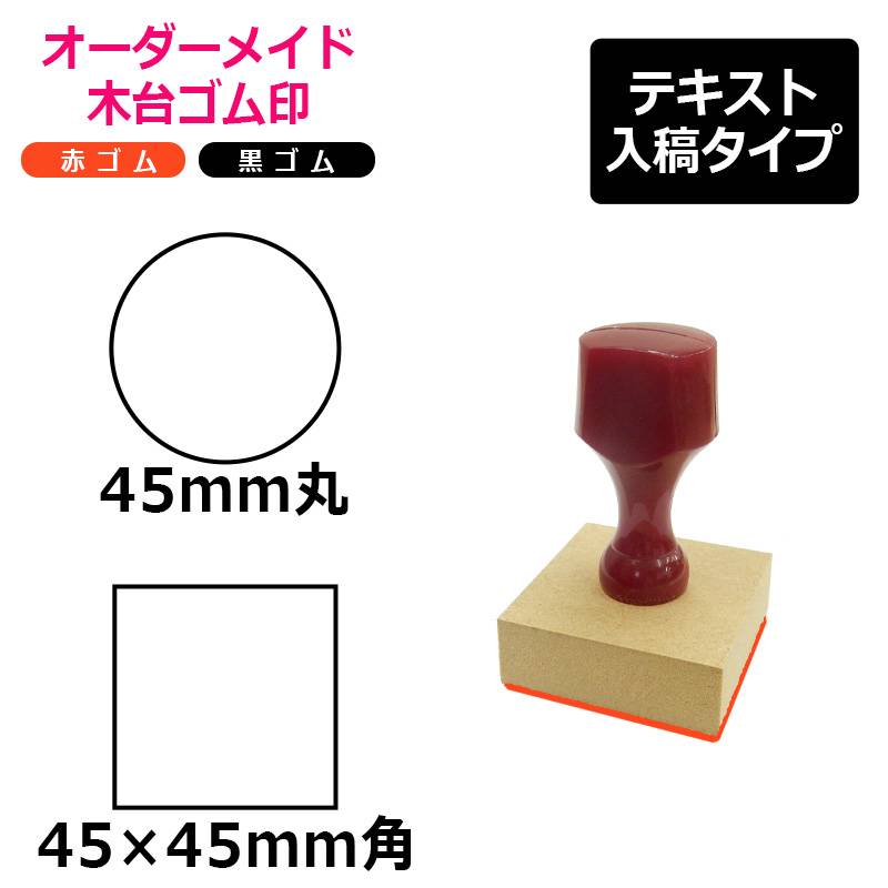 オーダーメイド印 木台ゴム印 赤ゴム 黒ゴム（印面サイズ：45×45mm）テキスト入稿タイプ