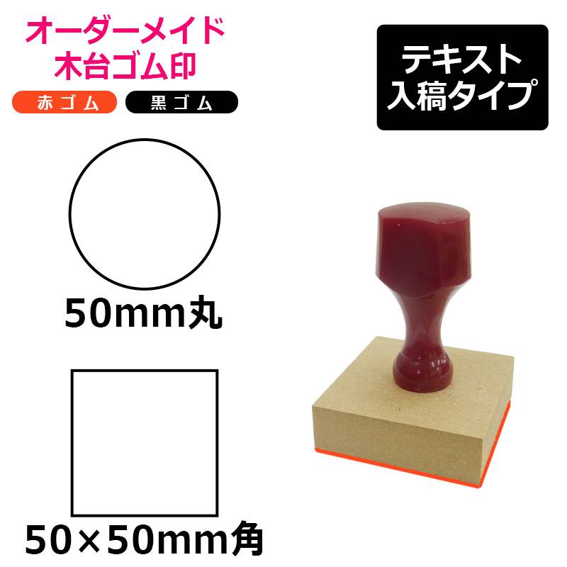 オーダーメイド印 木台ゴム印 赤ゴム 黒ゴム（印面サイズ：50×50mm）テキスト入稿タイプ