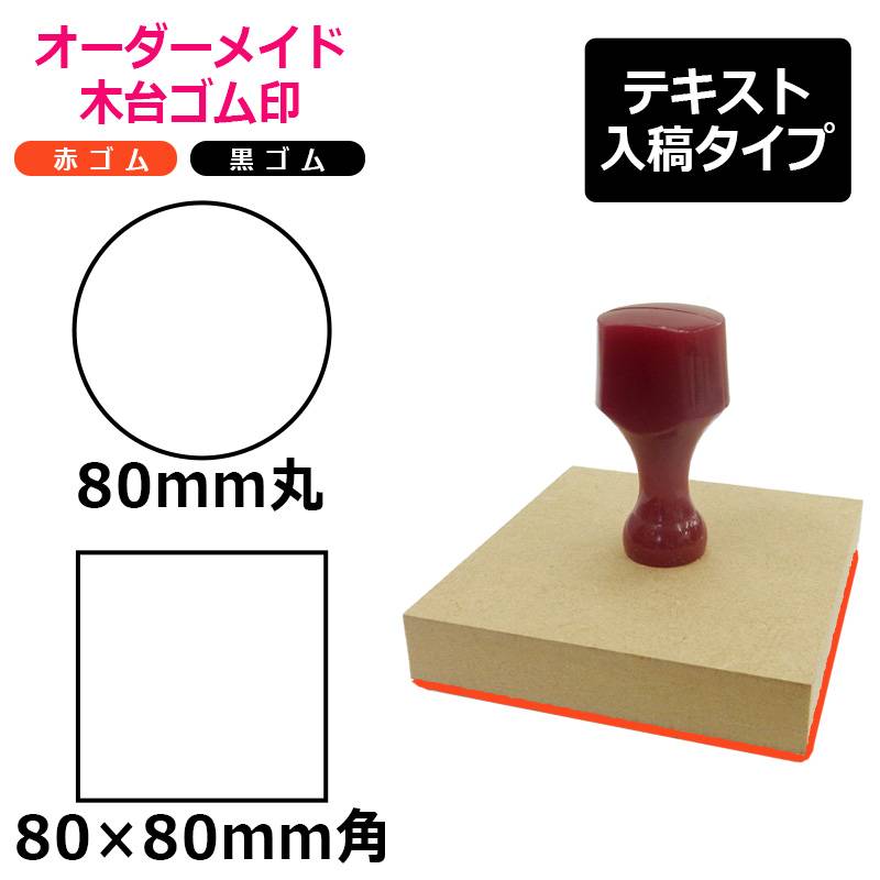 オーダーメイド印 木台ゴム印 赤ゴム 黒ゴム（印面サイズ：80×80mm）テキスト入稿タイプ