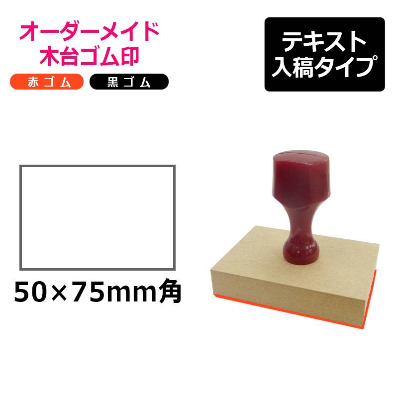 オーダーメイド印 木台ゴム印 赤ゴム 黒ゴム（印面サイズ：50×75mm）テキスト入稿タイプ