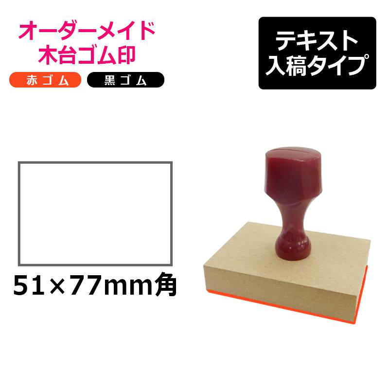 オーダーメイド印 木台ゴム印 赤ゴム 黒ゴム（印面サイズ：51×77mm）テキスト入稿タイプ