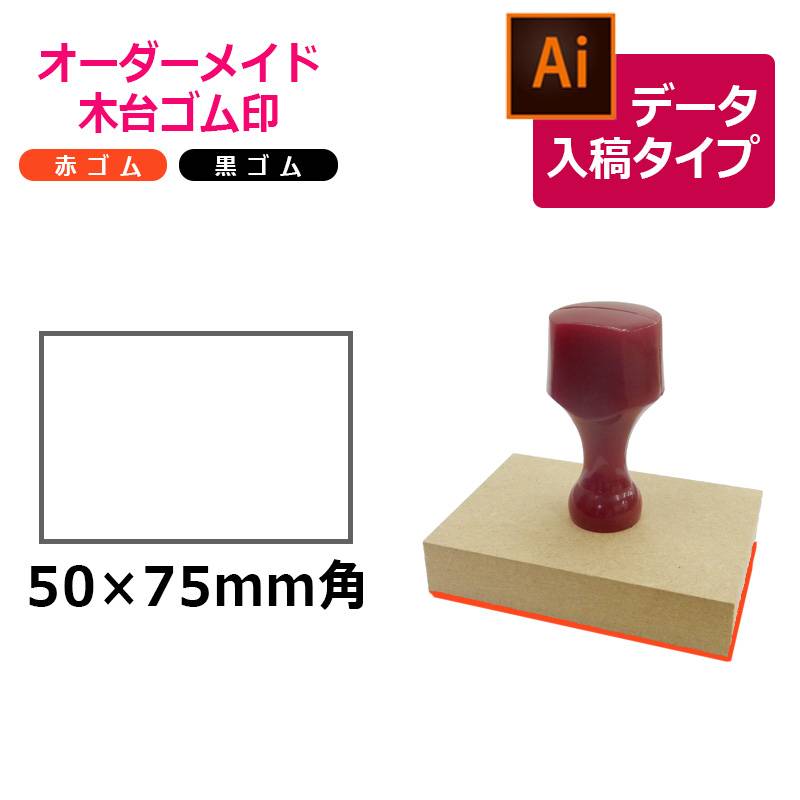 オーダーメイド印 木台ゴム印 赤ゴム 黒ゴム（印面サイズ：50×75mm）データ入稿タイプ イラストレーター