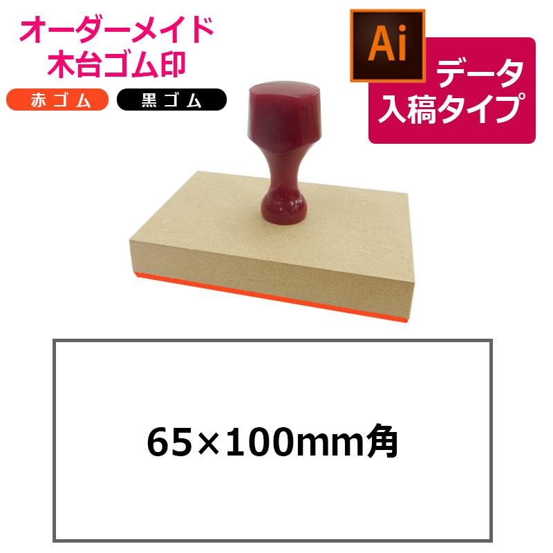 オーダーメイド印 木台ゴム印 赤ゴム 黒ゴム（印面サイズ：65×100mm）データ入稿タイプ イラストレーター