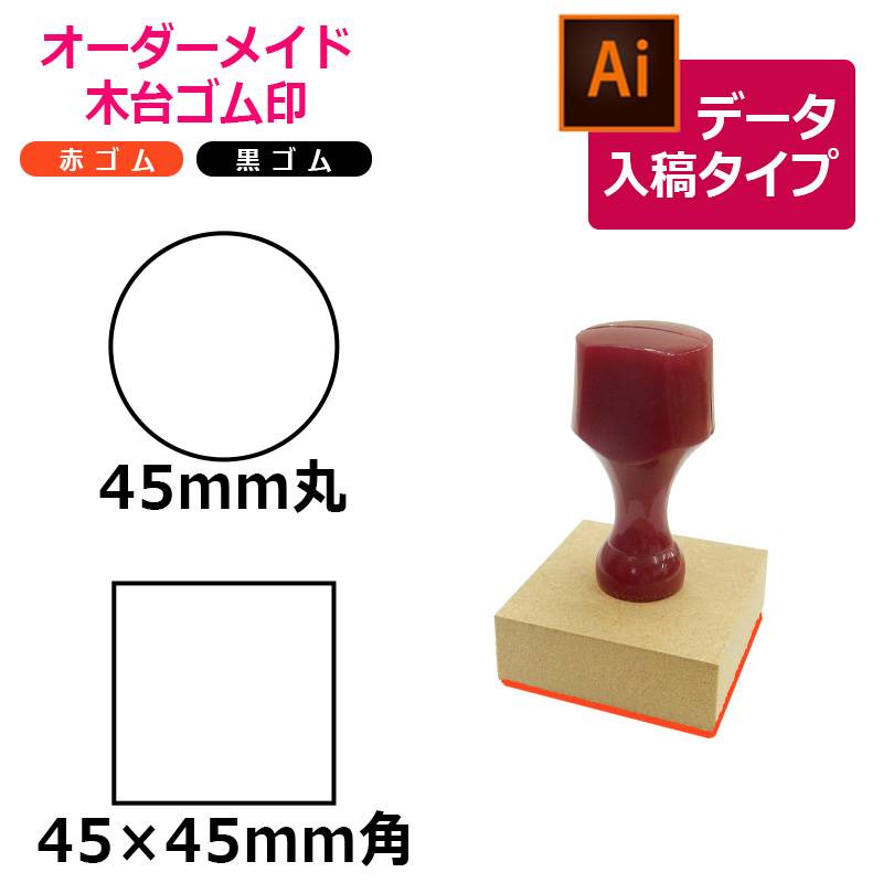 オーダーメイド印 木台ゴム印 赤ゴム 黒ゴム（印面サイズ：45×45mm）データ入稿タイプ イラストレーター