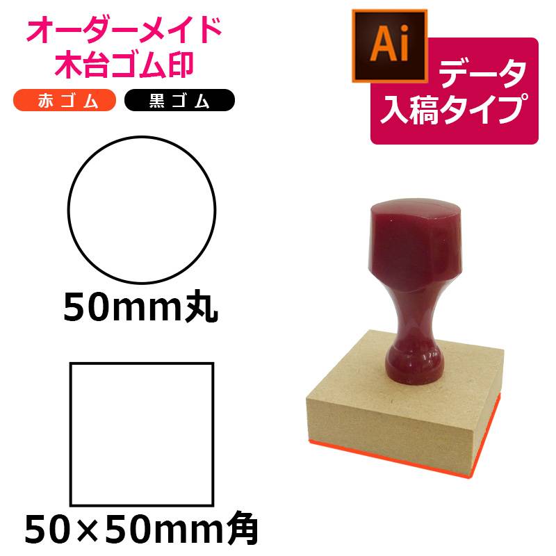 オーダーメイド印 木台ゴム印 赤ゴム 黒ゴム（印面サイズ：50×50mm）データ入稿タイプ イラストレーター