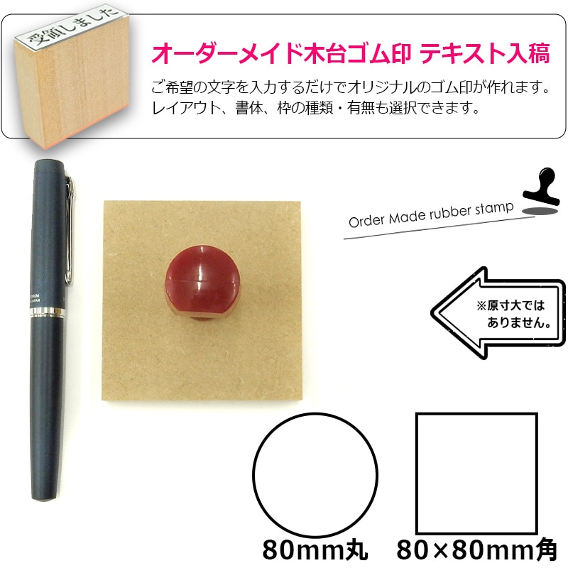 オーダーメイド印 木台ゴム印 赤ゴム 黒ゴム（印面サイズ：80×80mm）データ