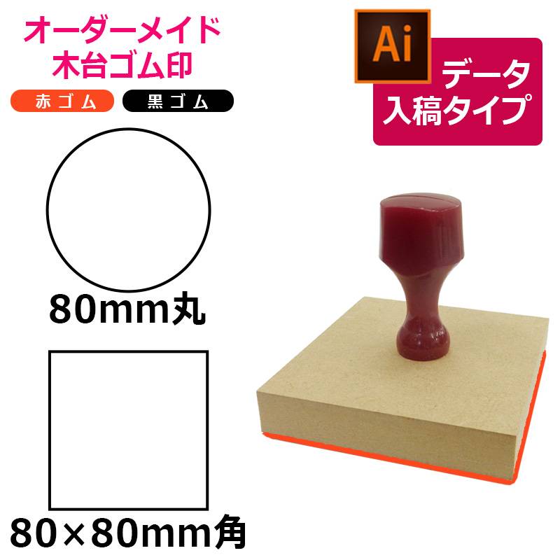 オーダーメイド印 木台ゴム印 赤ゴム 黒ゴム（印面サイズ：80×80mm）データ入稿タイプ イラストレーター