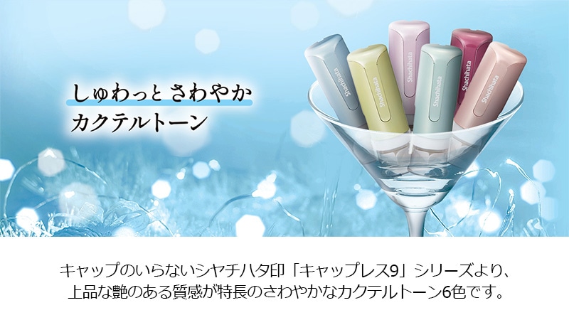 【シヤチハタ】ネーム印 キャップレス9 スパークリングクリアカラー 別注品 認印 スタンプ