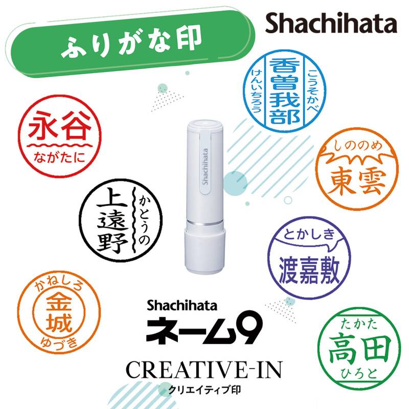 【シヤチハタ】ネーム印 ネーム9 クリエイティブ印 ふりがな印 別注品 認印 スタンプ
