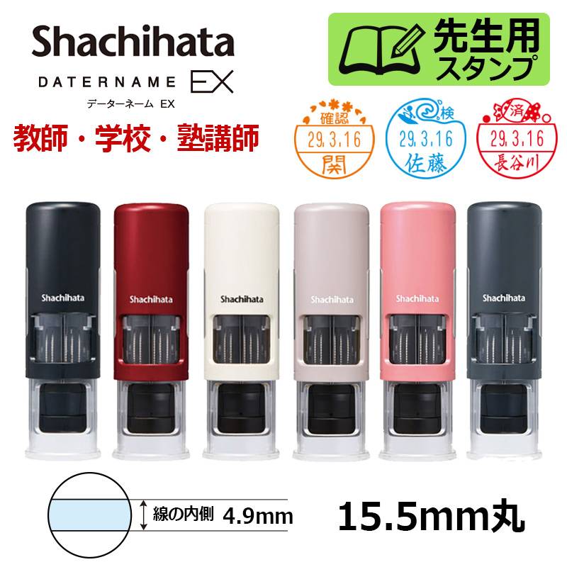 【シヤチハタ】先生用スタンプ データーネームEX15号 キャップレス(印面サイズ15.5mm) イラストパターン 教師 学校 塾 先生 データネーム