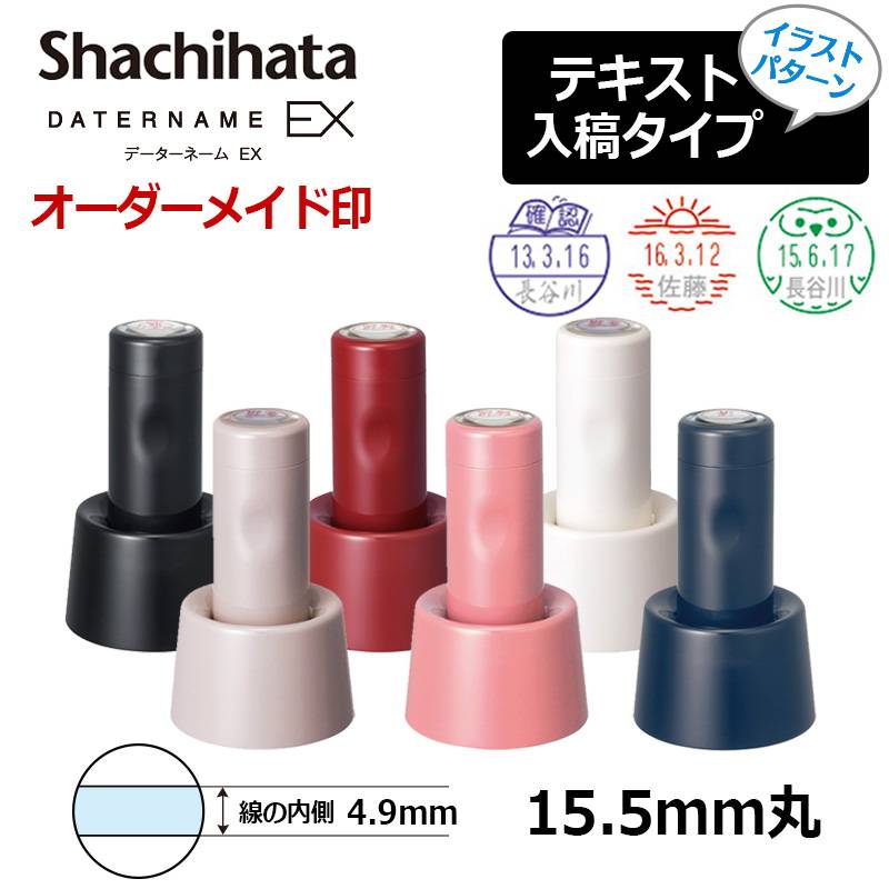 【シヤチハタ】データーネームEX15号 スタンド式(印面サイズ15.5mm) イラストパターン ショップ  データネーム