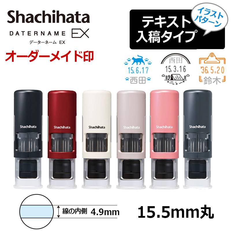 【シヤチハタ】データーネームEX15号 キャップレス(印面サイズ15.5mm) イラストパターン ショップ  データネーム