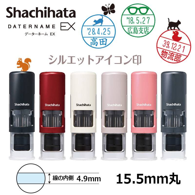 【シヤチハタ】データーネームEX15号 キャップレス シルエットアイコン印 (印面直径15.5mm)  日付印 データネーム