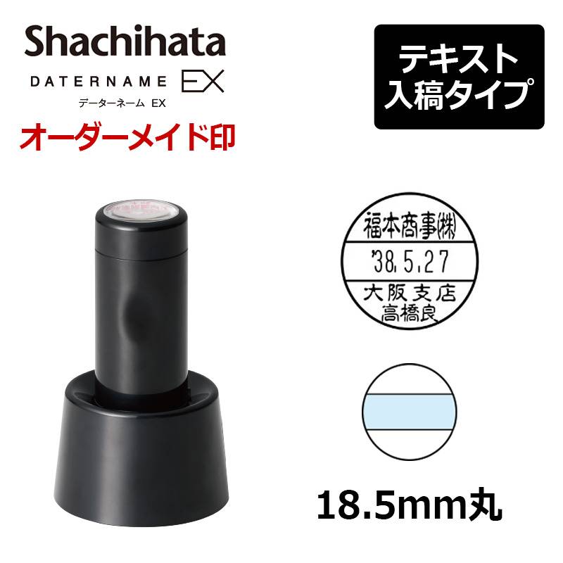 【シヤチハタ】データーネームEX18号 スタンド式(印面直径18.5mm) テキスト入稿(Aタイプ) 日付印 データネーム