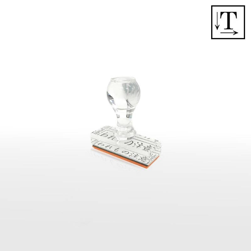 オーダーメイド印 アクリル台ゴム印 長方形型 赤ゴム 黒ゴム トップスター台（印面サイズ：15×51mm）テキスト入稿タイプ