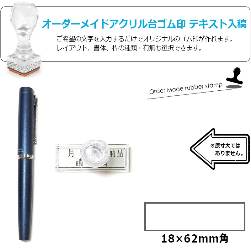 オーダーメイド印 アクリル台ゴム印 長方形型 赤ゴム 黒ゴム トップスター台（印面サイズ：18×62mm）テキスト入稿タイプ