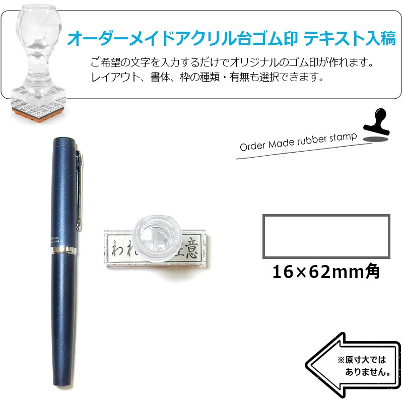 オーダーメイド印 アクリル台ゴム印 長方形型 赤ゴム 黒ゴム トップスター台（印面サイズ：16×62mm）データ入稿タイプ