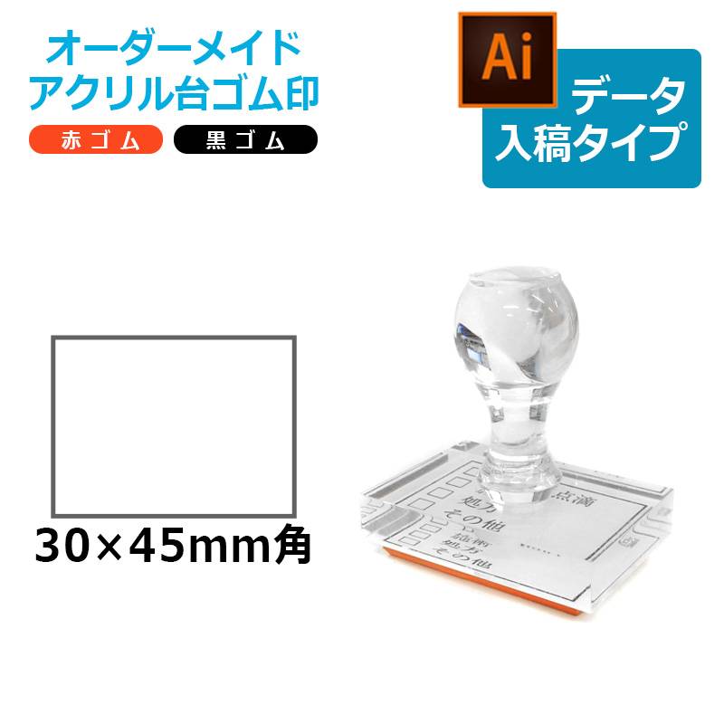 オーダーメイド印 アクリル台ゴム印 長方形型 赤ゴム 黒ゴム トップスター台（印面サイズ：30×45mm）データ入稿タイプ