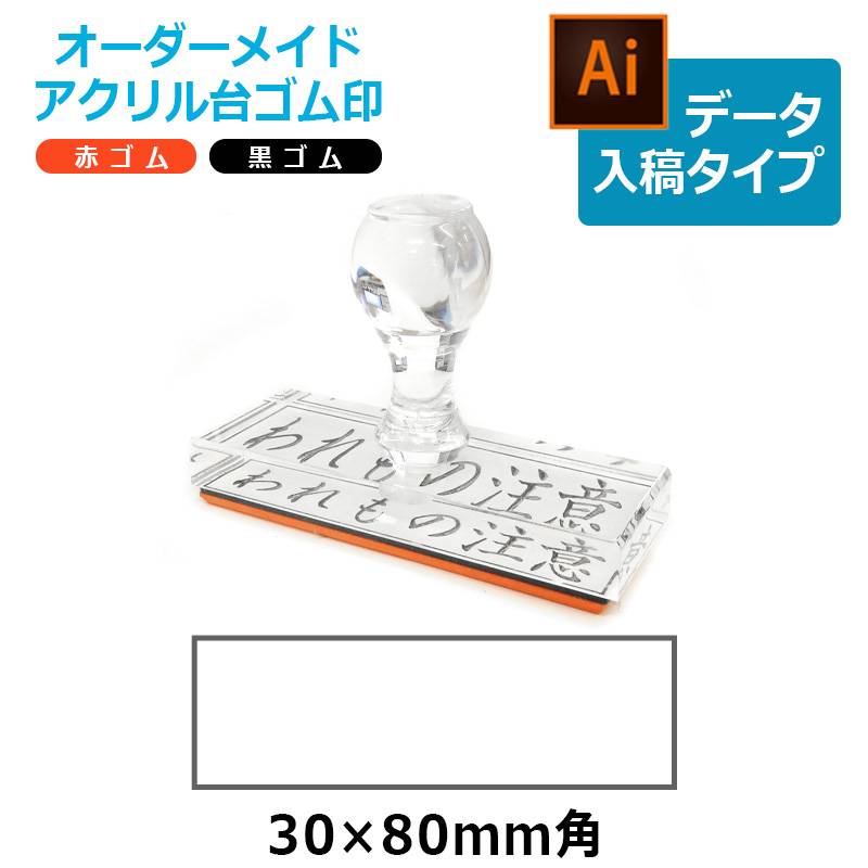 オーダーメイド印 アクリル台ゴム印 長方形型 赤ゴム 黒ゴム トップスター台（印面サイズ：30×80mm）データ入稿タイプ