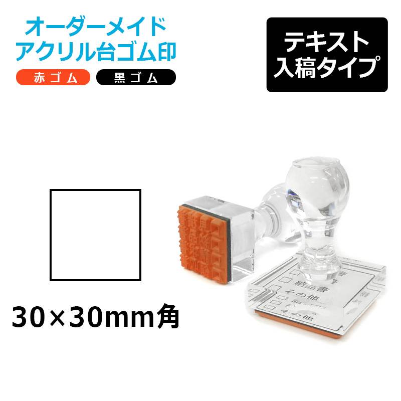 オーダーメイド印 アクリル台ゴム印 正方形型 赤ゴム 黒ゴム トップスター台（印面サイズ：30×30mm）テキスト入稿タイプ