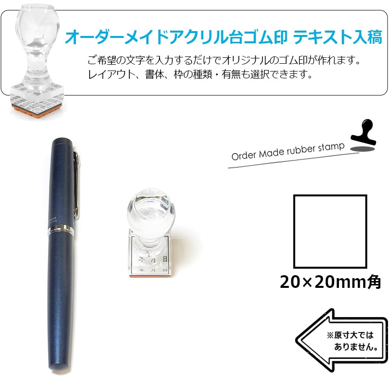 オーダーメイド印 アクリル台ゴム印 正方形型 赤ゴム 黒ゴム トップスター台（印面サイズ：20×20mm）データ入稿タイプ