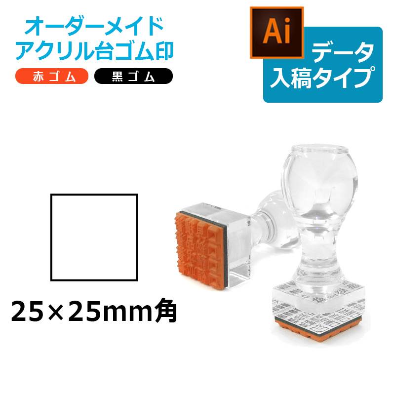 オーダーメイド印 アクリル台ゴム印 正方形型 赤ゴム 黒ゴム トップスター台（印面サイズ：25×25mm）データ入稿タイプ