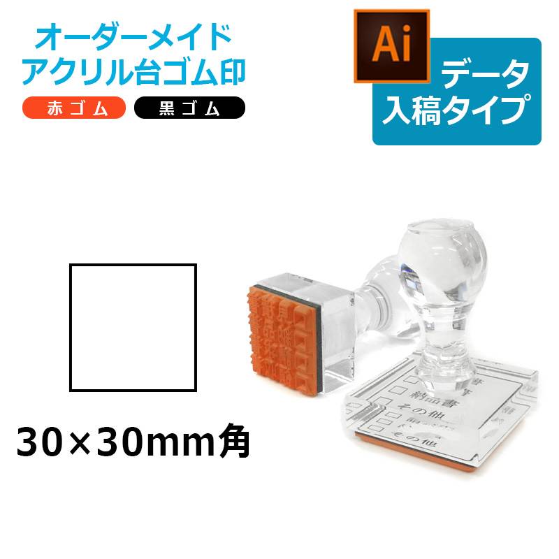 オーダーメイド印 アクリル台ゴム印 正方形型 赤ゴム 黒ゴム トップスター台（印面サイズ：30×30mm）データ入稿タイプ