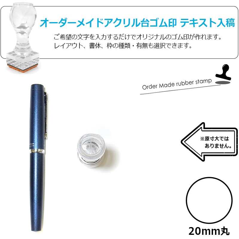 オーダーメイド印 アクリル台ゴム印 丸型 赤ゴム 黒ゴム トップスター台（印面サイズ：20mm丸）テキスト入稿タイプ