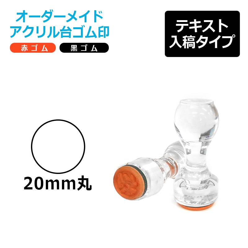 オーダーメイド印 アクリル台ゴム印 丸型 赤ゴム 黒ゴム トップスター台（印面サイズ：20mm丸）テキスト入稿タイプ