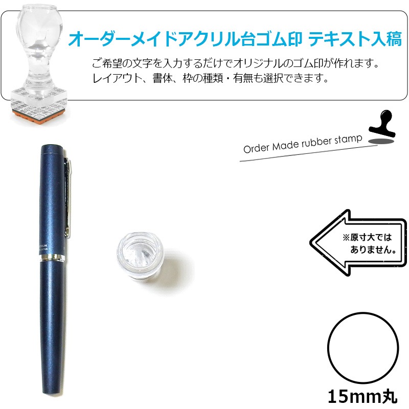 オーダーメイド印 アクリル台ゴム印 丸型 赤ゴム 黒ゴム トップスター台（印面サイズ：15mm丸）データ入稿タイプ