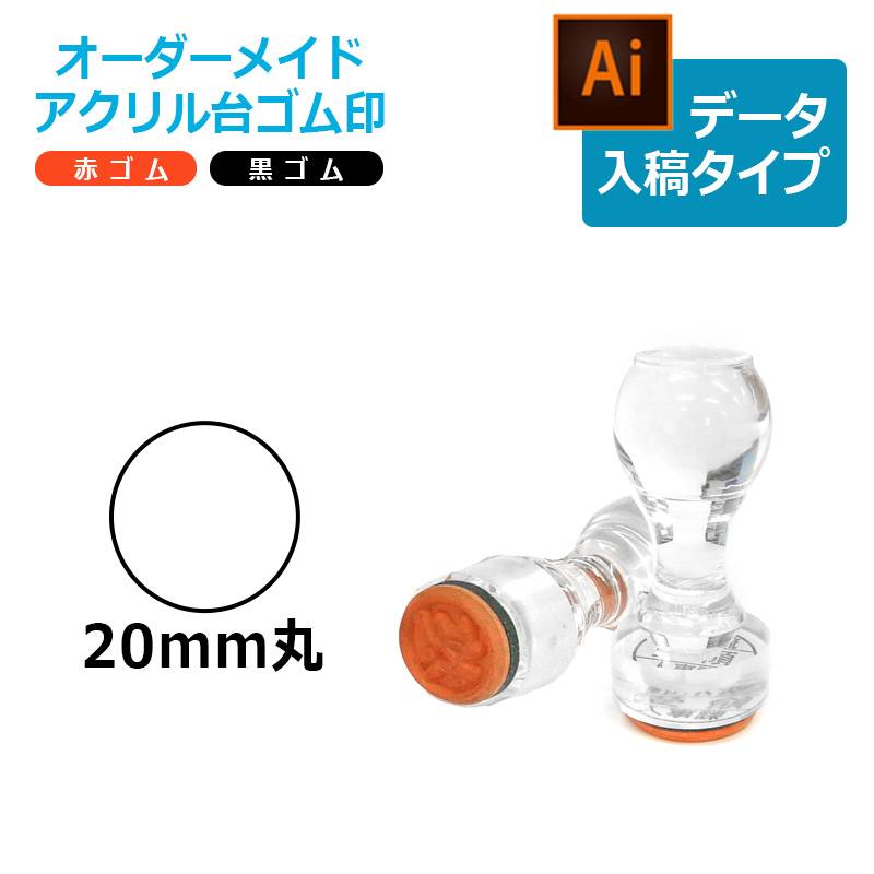 オーダーメイド印 アクリル台ゴム印 丸型 赤ゴム 黒ゴム トップスター台（印面サイズ：20mm丸）データ入稿タイプ