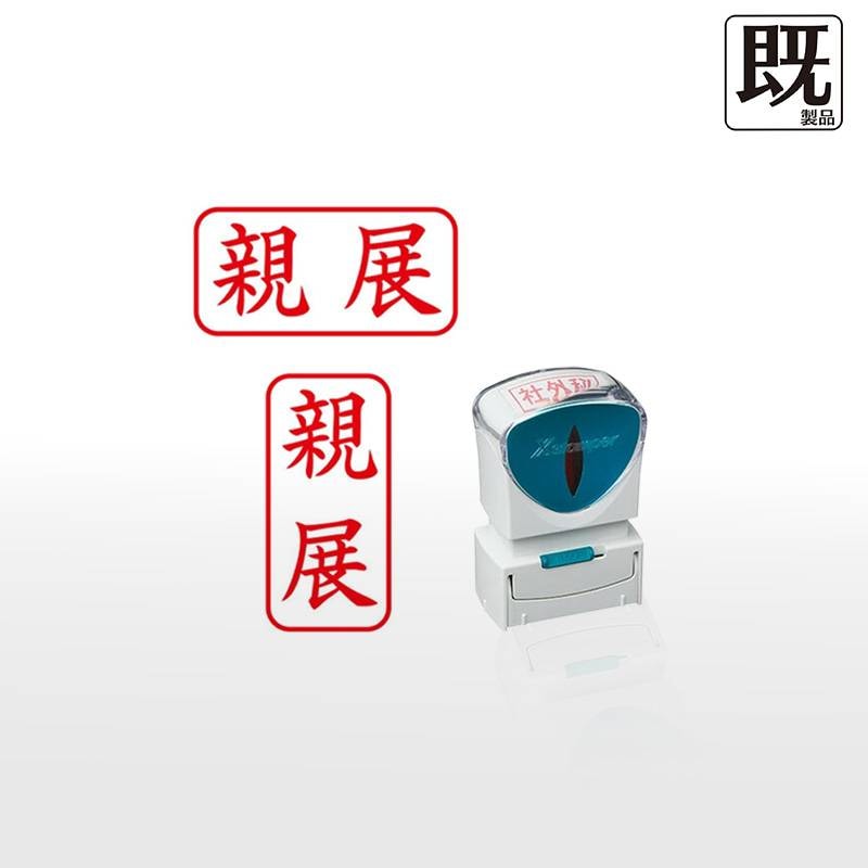 【シヤチハタ】ビジネス用キャップレスA型 既製品【親展】（印面サイズ：13×27mm）[事務用品/既成品/スタンプ/浸透印/はんこ/ハンコ/判子/シャチハタ印/しゃちはた/Shachihata/Xスタンパー/Xstamper/ビジネススタンプ/会社印]