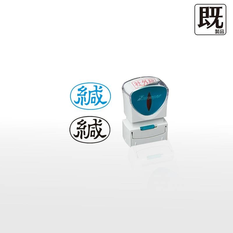 【シヤチハタ】ビジネス用キャップレスA型 既製品【緘】（印面サイズ：13×27mm）[事務用品/既成品/スタンプ/浸透印/はんこ/ハンコ/判子/シャチハタ印/しゃちはた/Shachihata/Xスタンパー/Xstamper/ビジネススタンプ/会社印]