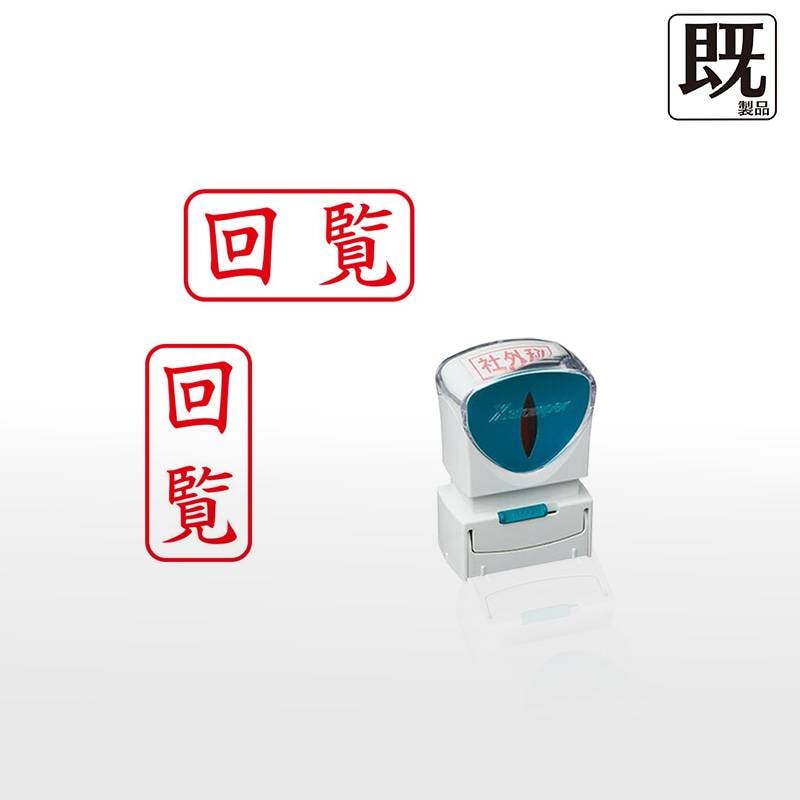 【シヤチハタ】ビジネス用キャップレスA型 既製品【回覧】（印面サイズ：13×27mm）[事務用品/既成品/スタンプ/浸透印/はんこ/ハンコ/判子/シャチハタ印/しゃちはた/Shachihata/Xスタンパー/Xstamper/ビジネススタンプ/会社印]