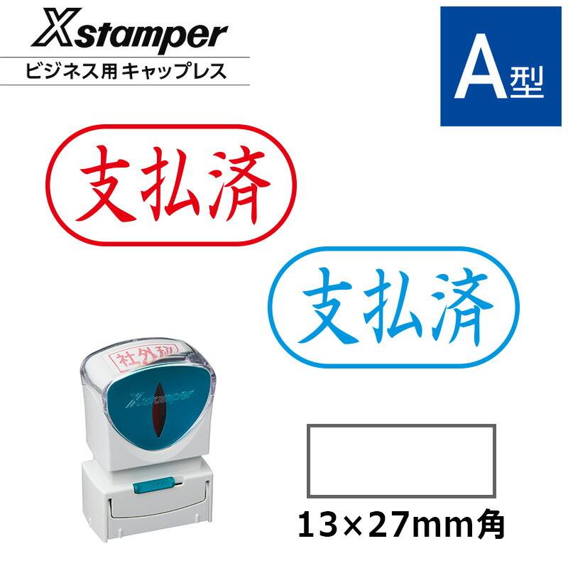 【シヤチハタ】ビジネス用キャップレスA型 既製品【支払済】（印面サイズ：13×27mm）[事務用品/既成品/スタンプ/浸透印/はんこ/ハンコ/判子/シャチハタ印/しゃちはた/Shachihata/Xスタンパー/Xstamper/ビジネススタンプ/会社印]