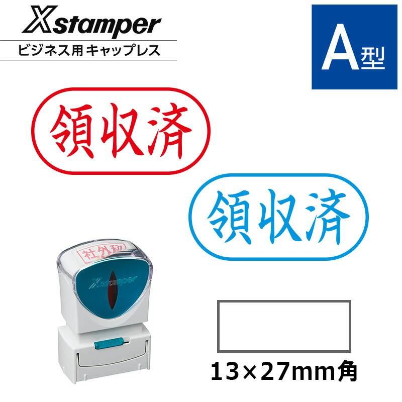 【シヤチハタ】ビジネス用キャップレスA型 既製品【領収済】（印面サイズ：13×27mm）[事務用品/既成品/スタンプ/浸透印/はんこ/ハンコ/判子/シャチハタ印/しゃちはた/Shachihata/Xスタンパー/Xstamper/ビジネススタンプ/会社印]