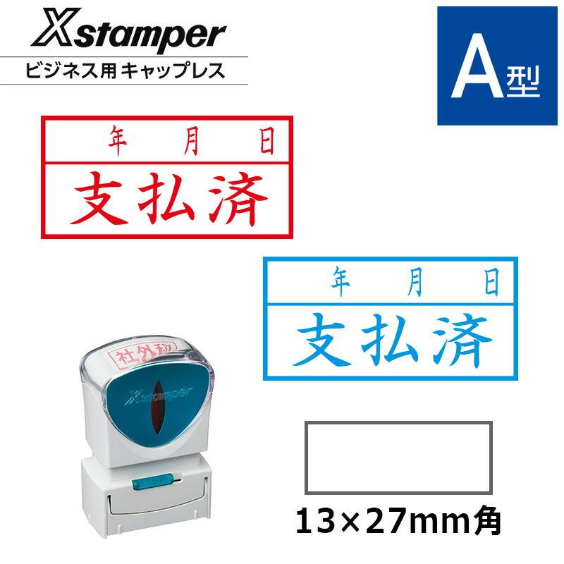 【シヤチハタ】ビジネス用キャップレスA型 既製品【支払済/年月日】（印面サイズ：13×27mm）[事務用品/既成品/スタンプ/浸透印/はんこ/ハンコ/判子/シャチハタ印/しゃちはた/Shachihata/Xスタンパー/Xstamper/ビジネススタンプ/会社印]