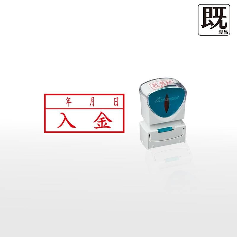 【シヤチハタ】ビジネス用キャップレスA型 既製品【入金/年月日】（印面サイズ：13×27mm）[事務用品/既成品/スタンプ/浸透印/はんこ/ハンコ/判子/シャチハタ印/しゃちはた/Shachihata/Xスタンパー/Xstamper/ビジネススタンプ/会社印]