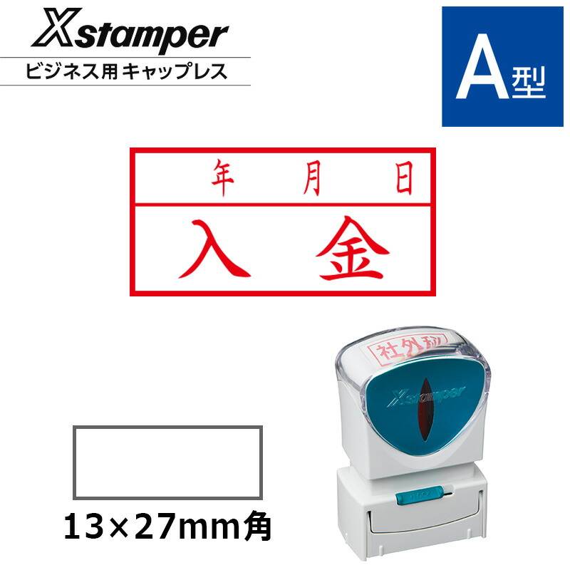 【シヤチハタ】ビジネス用キャップレスA型 既製品【入金/年月日】（印面サイズ：13×27mm）[事務用品/既成品/スタンプ/浸透印/はんこ/ハンコ/判子/シャチハタ印/しゃちはた/Shachihata/Xスタンパー/Xstamper/ビジネススタンプ/会社印]