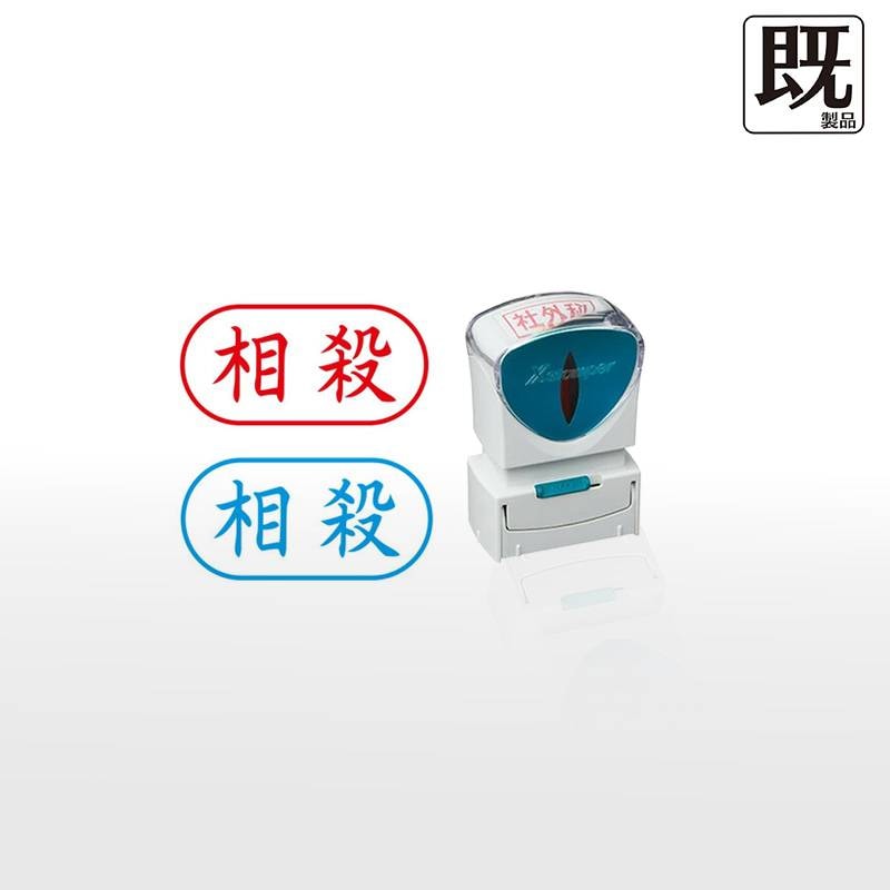 【シヤチハタ】ビジネス用キャップレスA型 既製品【相殺】（印面サイズ：13×27mm）[事務用品/既成品/スタンプ/浸透印/はんこ/ハンコ/判子/シャチハタ印/しゃちはた/Shachihata/Xスタンパー/Xstamper/ビジネススタンプ/会社印]