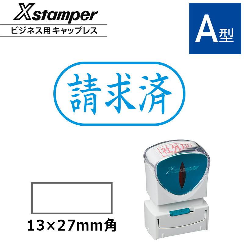 【シヤチハタ】ビジネス用キャップレスA型 既製品【請求済】（印面サイズ：13×27mm）[事務用品/既成品/スタンプ/浸透印/はんこ/ハンコ/判子/シャチハタ印/しゃちはた/Shachihata/Xスタンパー/Xstamper/ビジネススタンプ/会社印]
